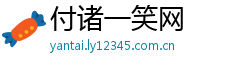 付诸一笑网